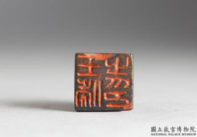 图片[2]-Bronze seal with inscription “Wang x zhi yin”-China Archive